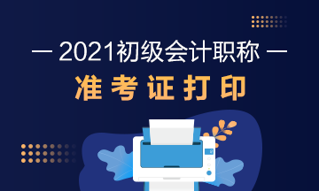 收藏！嘉峪关2021初级会计考试准考证打印流程